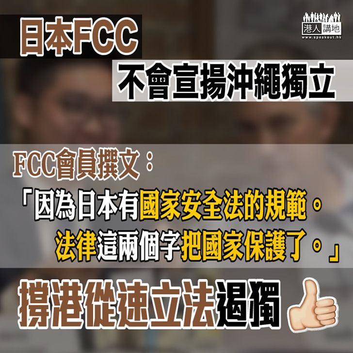 【一語道破】FCC會員：日本FCC不會宣揚沖繩獨立  因日本有國家安全法規範