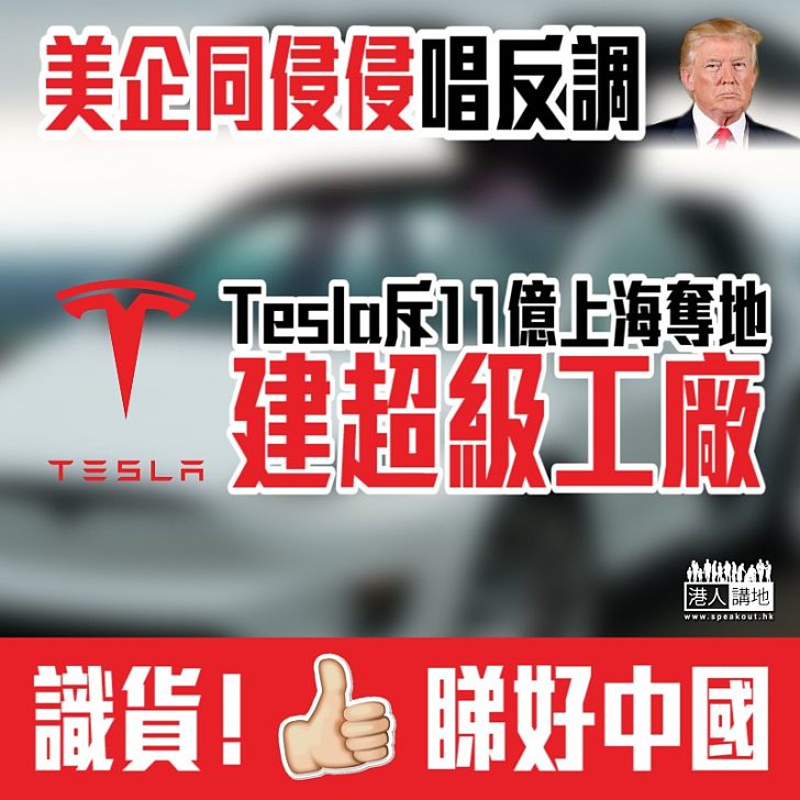 【睇好中國】Tesla斥11億上海奪地建超級工廠