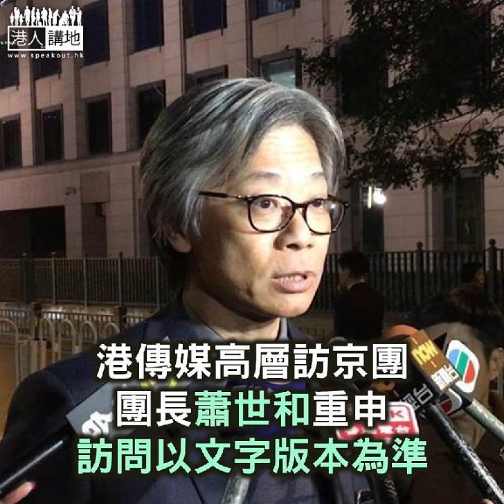 【焦點新聞】香港傳媒高層訪京團團長蕭世和重申 訪問以文字版本為準