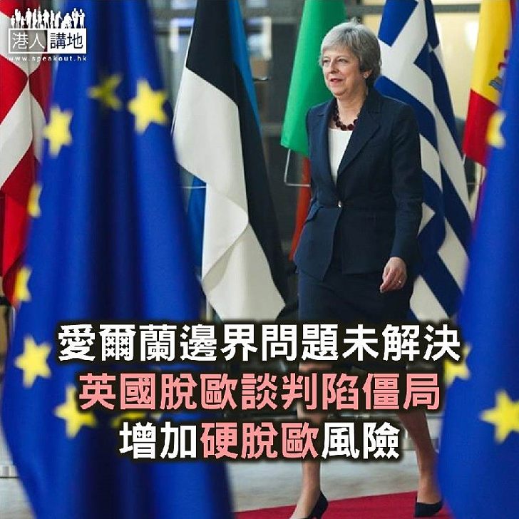 【焦點新聞】英國脫歐談判陷僵局 增加硬脫歐風險
