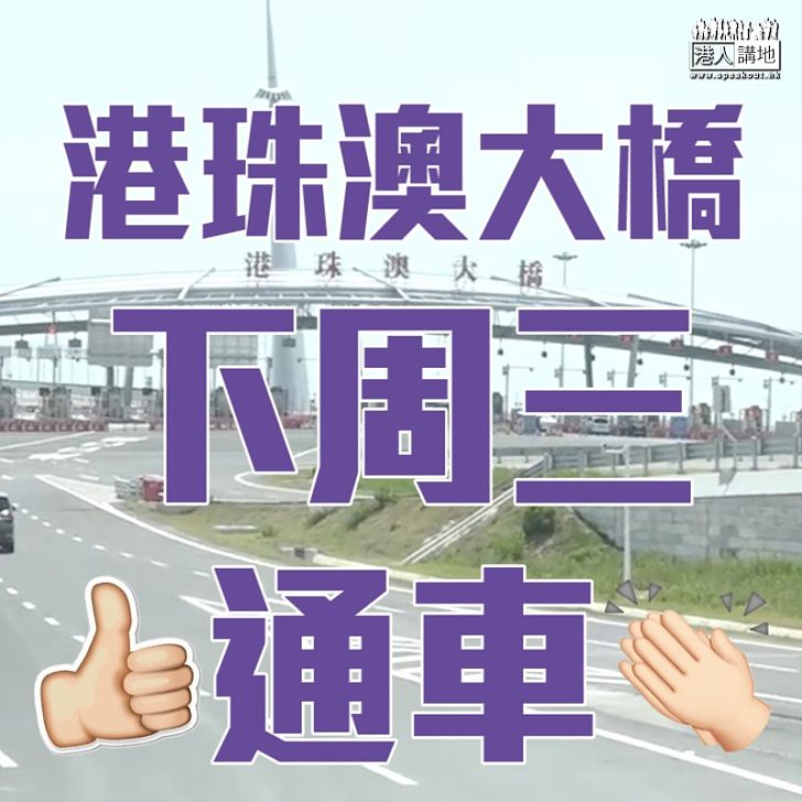 【正式公布】港珠澳大橋將於下周三（24日）正式通車營運