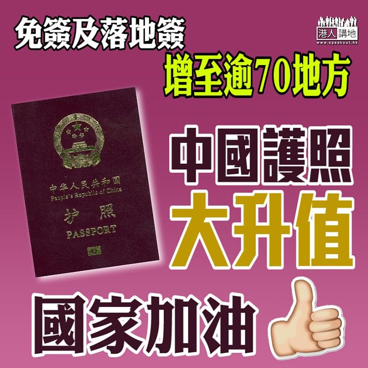 【含金量升】中國護照免簽及落地簽證國家地區增至73個