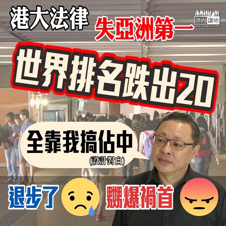 【最新排名】港大法律學科失亞洲第一