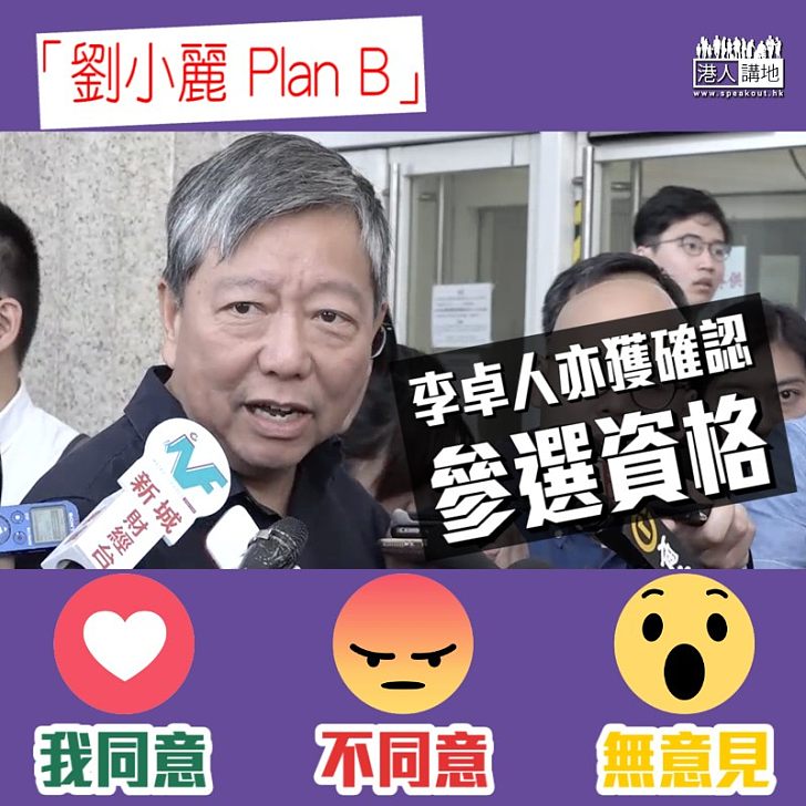 【選戰風雲】「劉小麗Plan B」李卓人亦獲確認參選資格