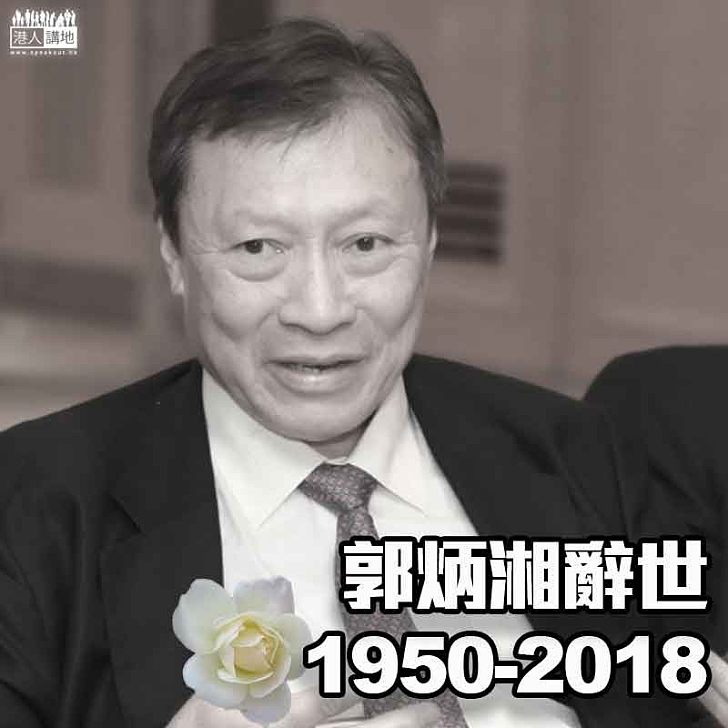【RIP】新地前主席郭炳湘逝世