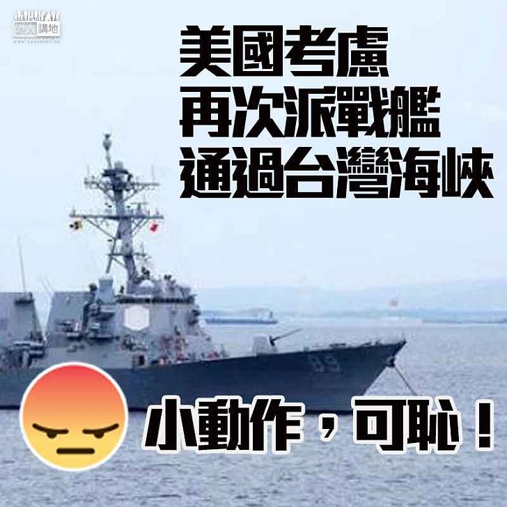 【天怒人怨】美傳媒引述消息指美國或將再次派戰艦通過台灣海峽
