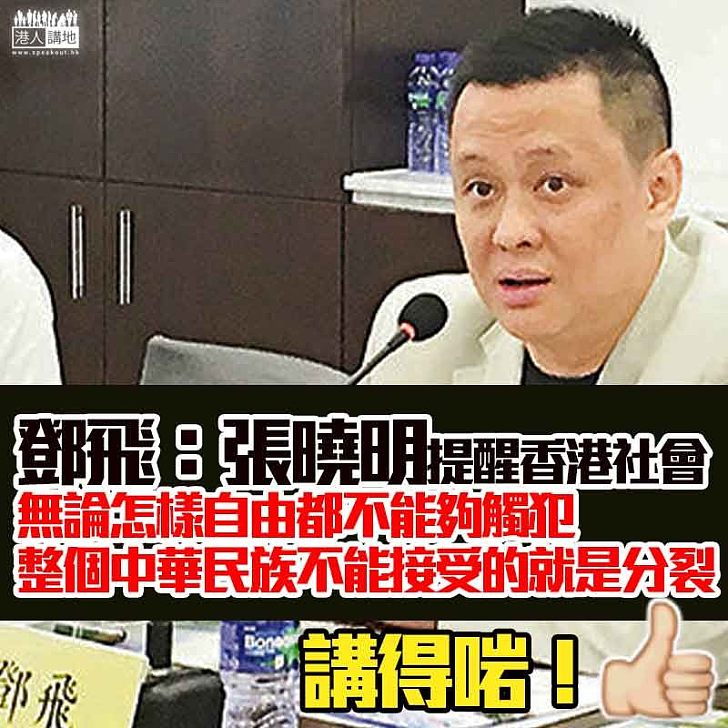 【講得好！一人一Like齊認同！】鄧飛：張曉明重申不接受分裂是清楚的底線