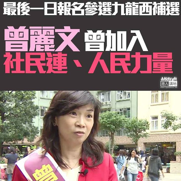 【選舉動向】最後一日參選九龍西補選、曾麗文是誰？