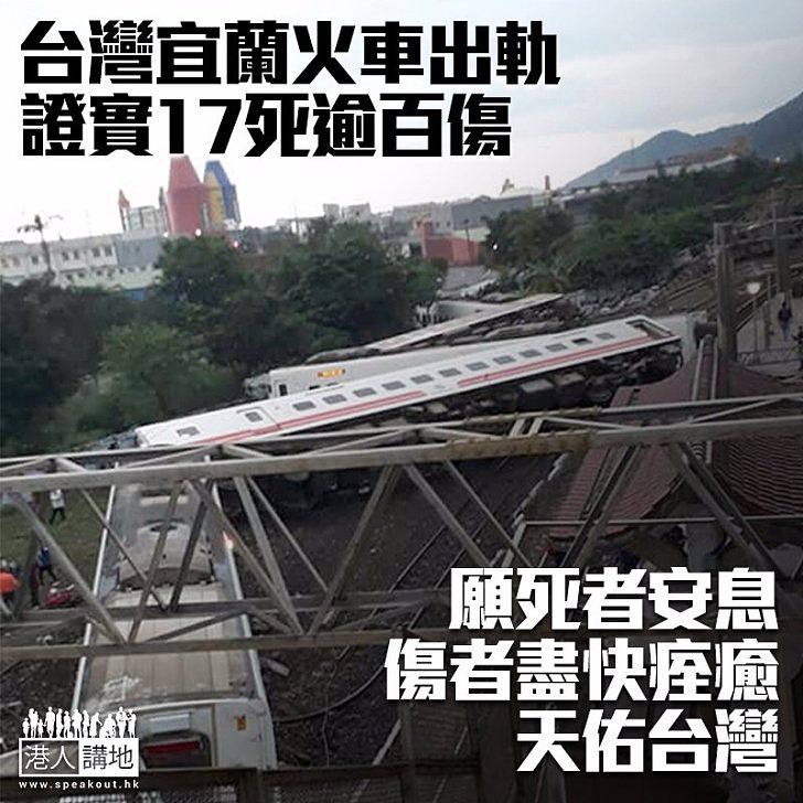 【嚴重火車意外】台灣宜蘭火車出軌證實17死逾百傷
