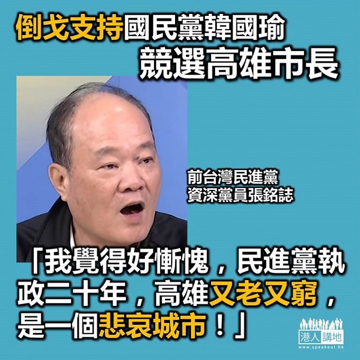 【唾棄民進黨】前民進黨資深黨員張銘誌：我不久你們民進黨半樣