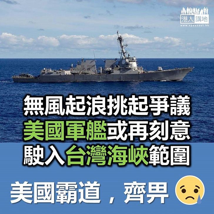 【美軍霸道】挑起地區緊張局勢 美軍軍艦疑擬駛過台灣海峽
