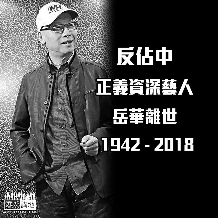 【浩然天地、正氣長存】反佔中正義資深藝人岳華加國離世　終年76歲 