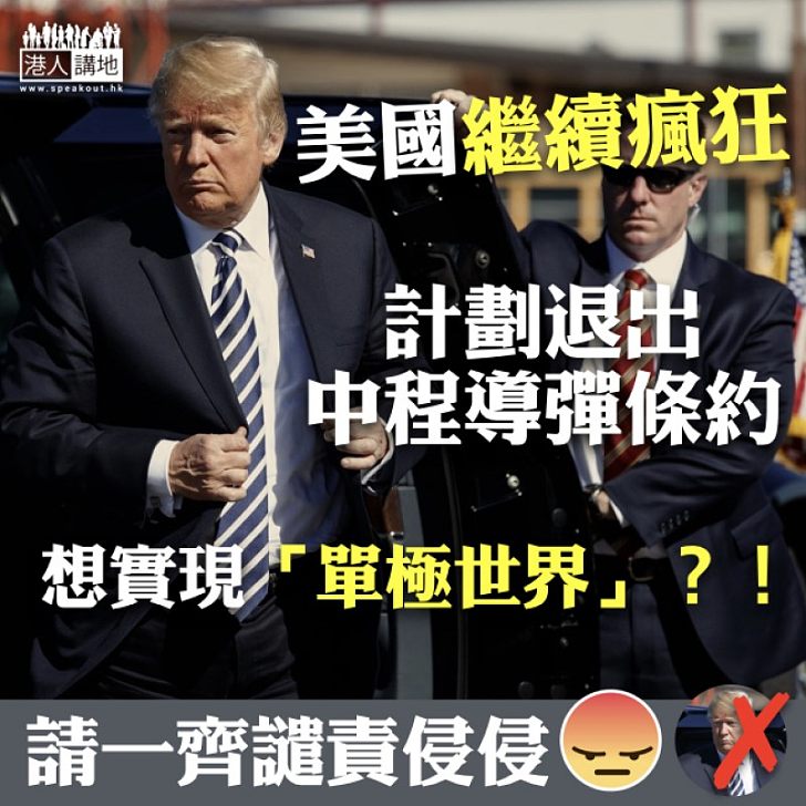 【譴責侵侵】美國繼續瘋狂 計劃退出中程導彈條約