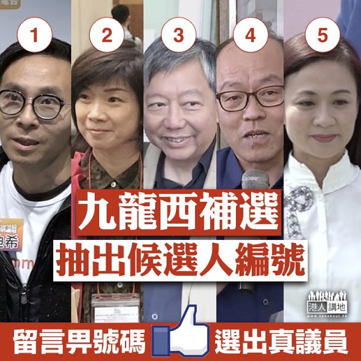 【選戰風雲】立法會九龍西補選候選人抽籤定編號