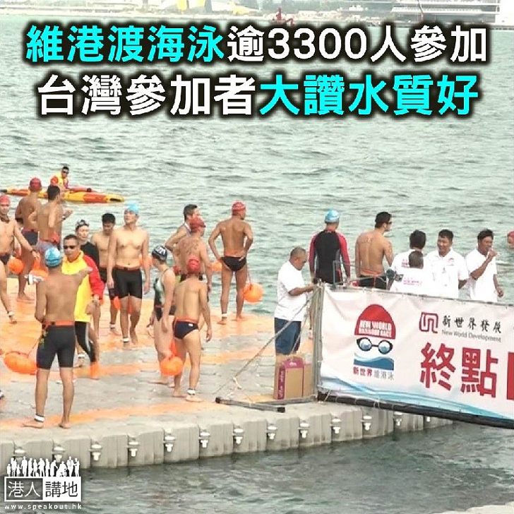 【焦點新聞】維港渡海泳超過3300人參加 台灣參加者讚水質好