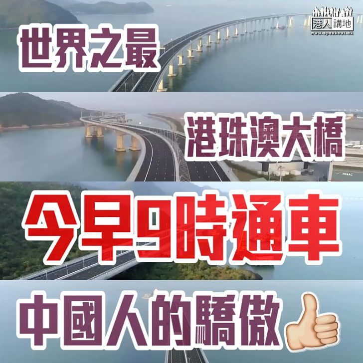 【中國驕傲】「世界之最」港珠澳大橋今早9時通車