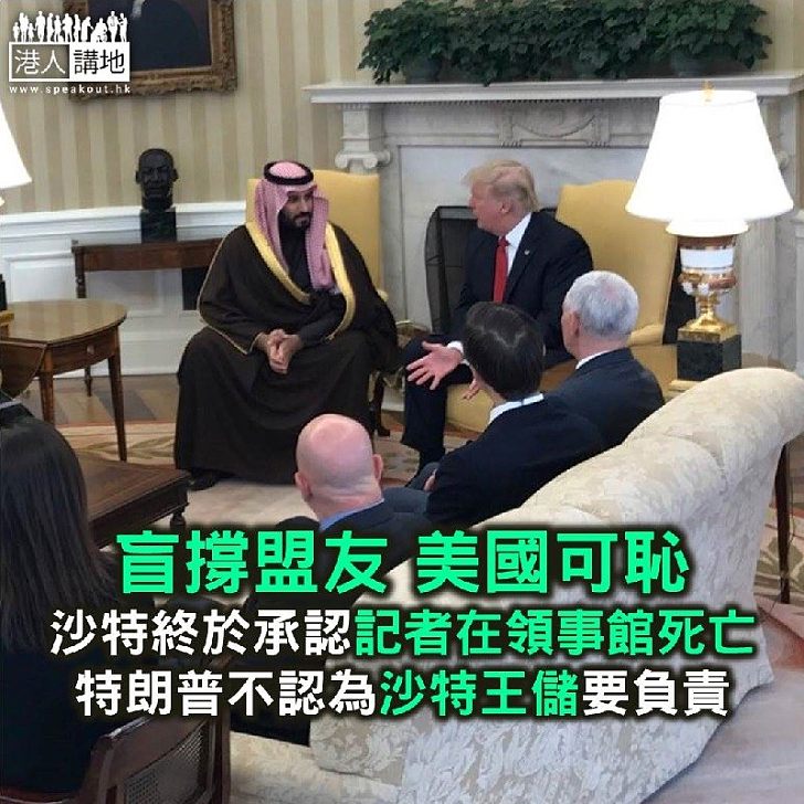 【焦點新聞】沙特終於承認卡舒吉在領事館內死亡 特朗普不認為沙特王儲要負責