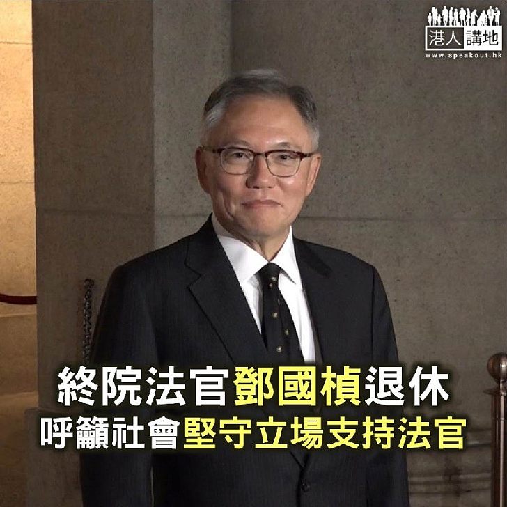 【焦點新聞】終院法官鄧國楨退休 呼籲社會支持法官