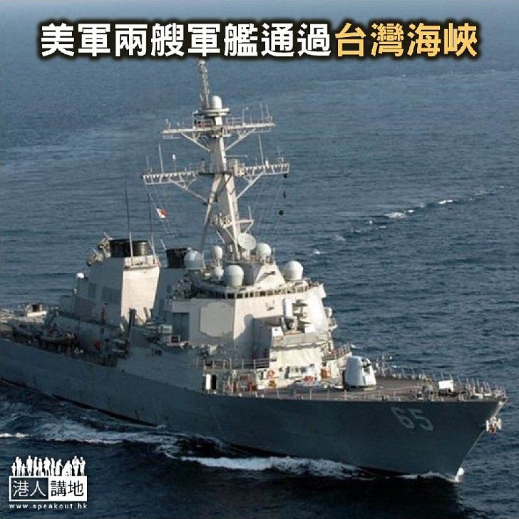 【焦點新聞】美軍兩艘軍艦通過台灣海峽