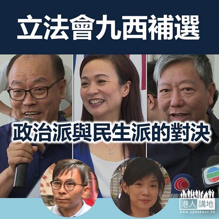 政治派 VS 民生派