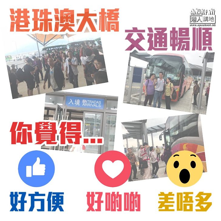 【新的體驗】港珠澳大橋昨日通車大致暢順