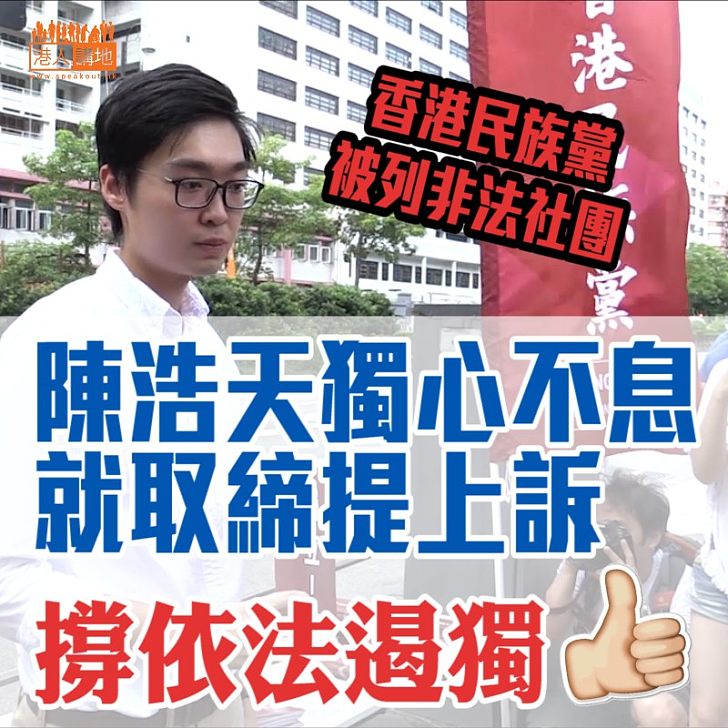 【終極取締】上訴期限瀕臨屆滿前突提上訴 民族黨企圖延遲終極取締