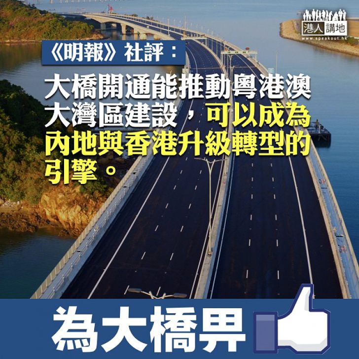 【謀劃未來】《明報》社評：大橋推動大灣區建設，成為內地與香港升級轉型的引擎。