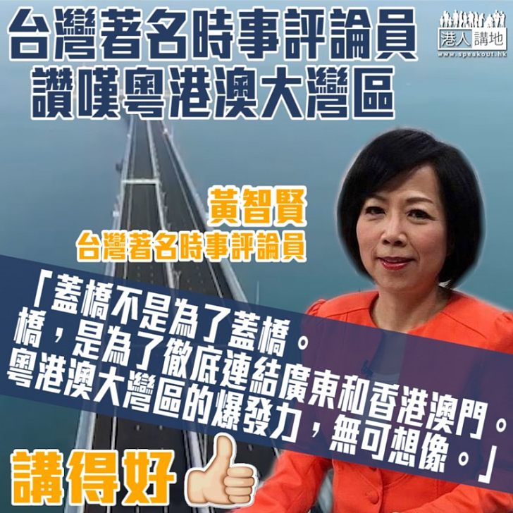 【不禁讚嘆】台灣著名時事評論員黃智賢：「粵港澳大灣區的爆發力無可想像」