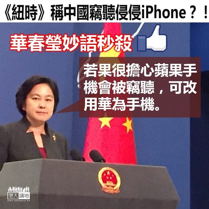 【一句KO】華春瑩妙語秒殺《紐時》竊聽論：「若果很擔心蘋果手機會被竊聽，可改用華為手機」