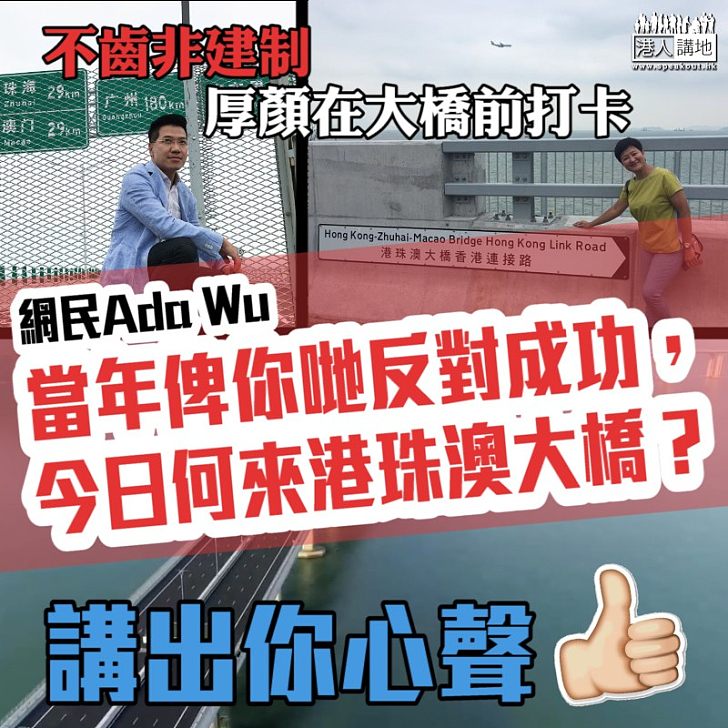 【一句秒殺】網民踢爆非建制偽善：「當年俾你哋反對成功，今日何來港珠澳大橋？」