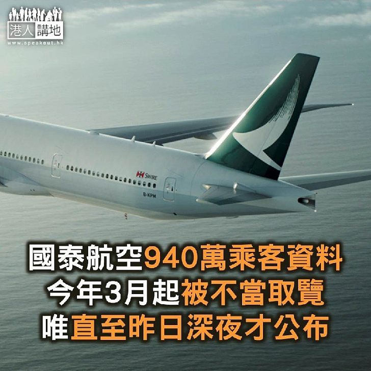 【焦點新聞】國泰航空940萬乘客資料今年3月被不當取覽