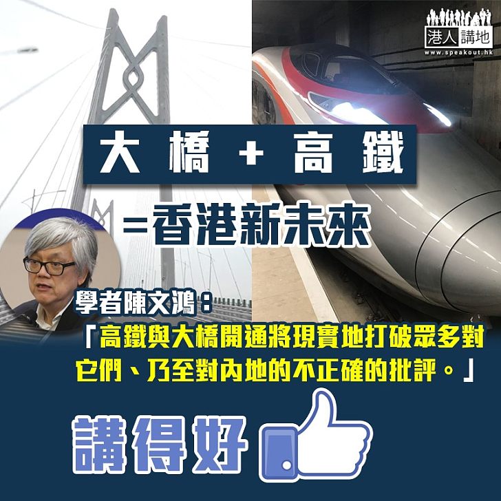 【發展新階段】陳文鴻：大橋+高鐵=香港新未來