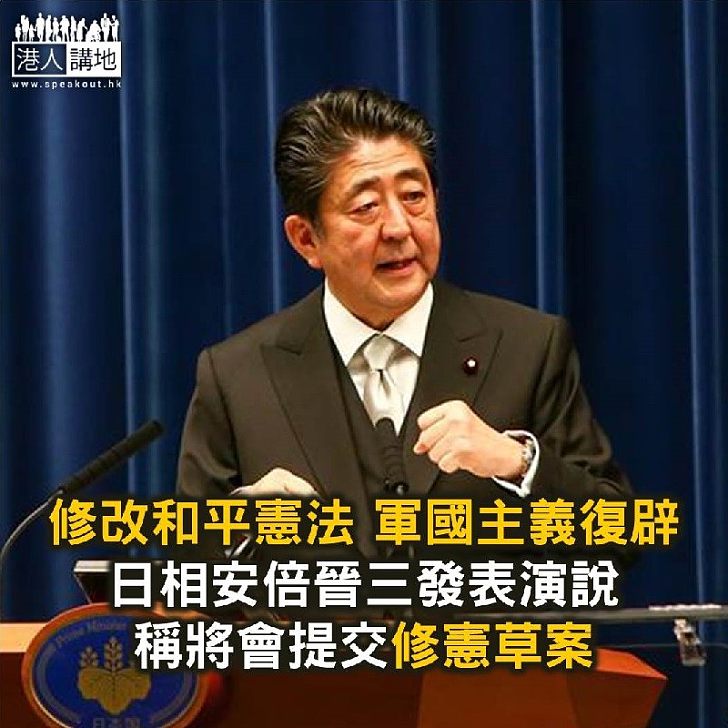 【焦點新聞】安倍晉三發表演說 稱將會提交修憲草案