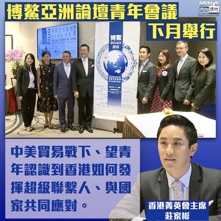 【共謀未來】2018博鰲亞洲論壇青年會議（香港）下月8日舉行 聚焦中美貿易、大灣區議題