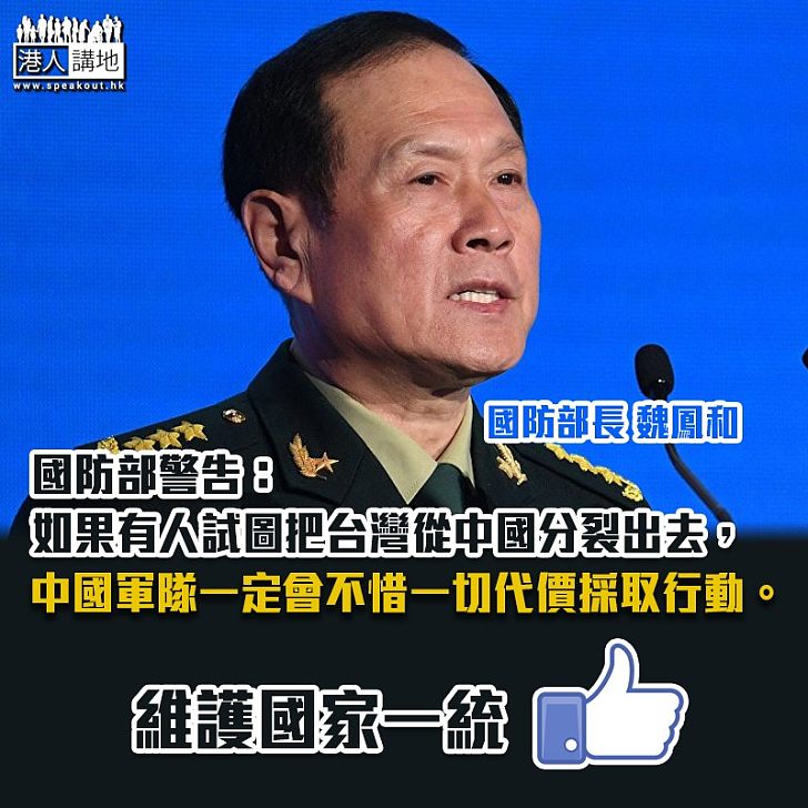 【國家領土完整】魏鳳和堅決反台獨：中國軍隊一定會不惜一切代價