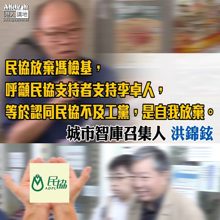 工黨起 民協衰