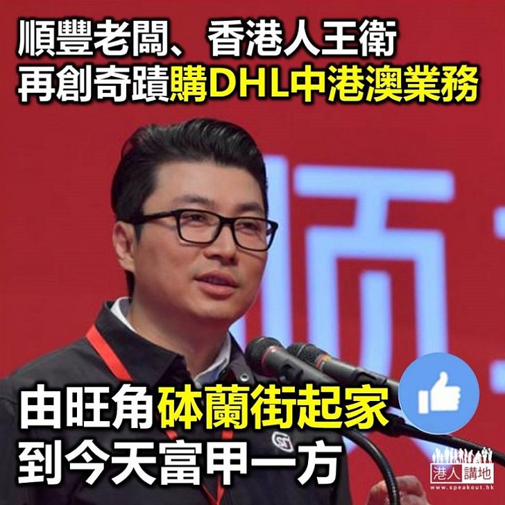 【香港之光】順豐控股斥資五十五億元人民幣收購DHL中港澳業務