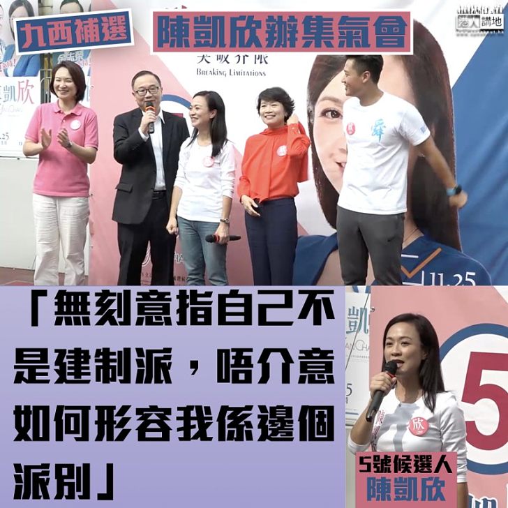 【1125立會補選】九龍西候選人陳凱欣指不介意被形容為建制派