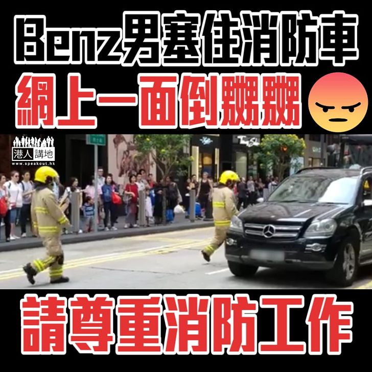 【阻礙救援】Benz男拒讓路消防車 網民瘋狂畀嬲