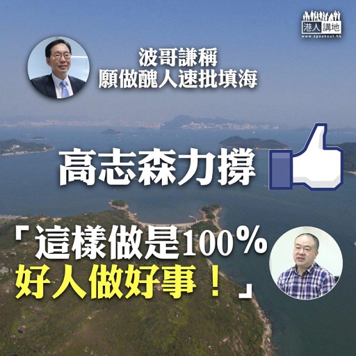 【填海造地】波哥謙稱願做醜人速批填海 高志森撐：100％ 好人做好事