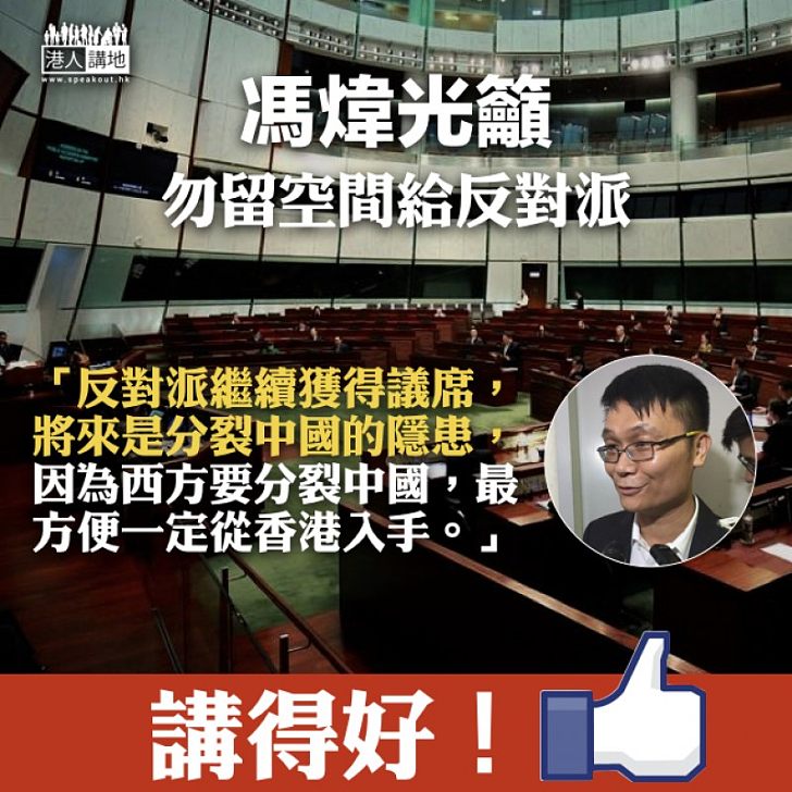 【引以為戒】籲勿留空間給反對派 馮煒光:將來是分裂中國的隱患