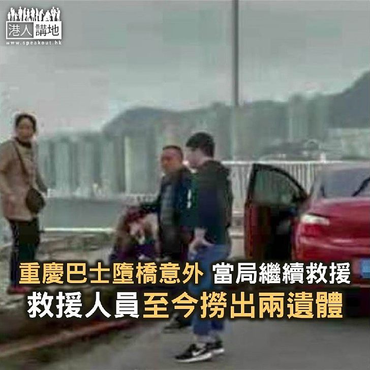 【焦點新聞】重慶巴士墮橋意外 當局繼續救援