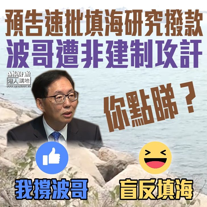 【為了未來】預告速批填海研究撥款 波哥遭非建制攻訐