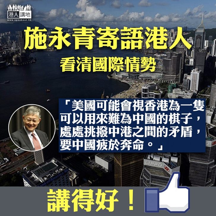 【講得好】寄語港人看清國際情勢 施永青:美國可能會視香港作難為中國的棋子