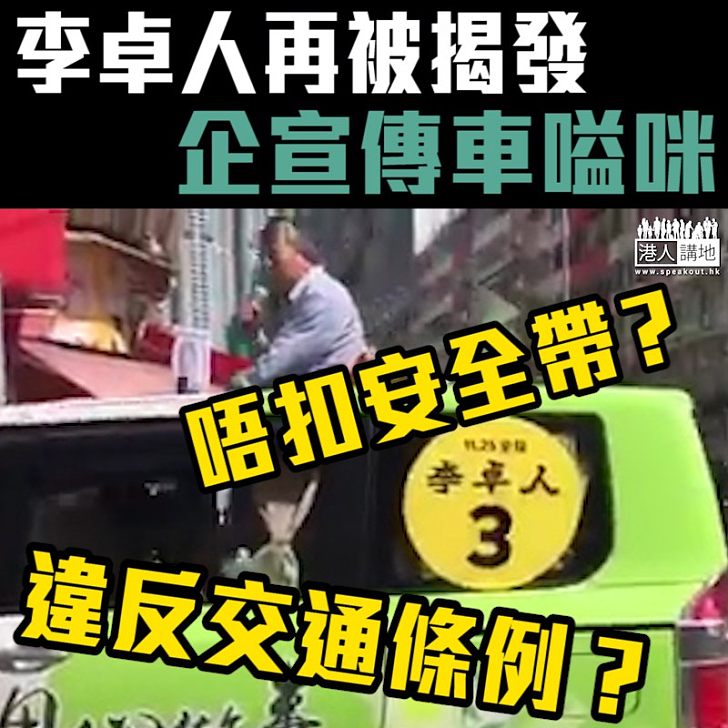 【選戰風雲】李卓人企宣傳車嗌咪 涉嫌違反交通條例