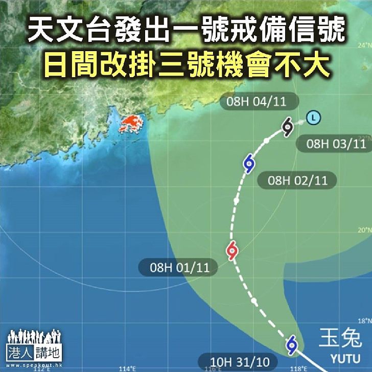 【焦點新聞】天文台發出一號戒備信號 日間改掛三號機會不大