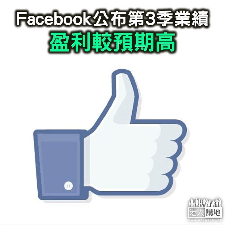 【焦點新聞】Facebook公布第3季業績 盈利較預期高