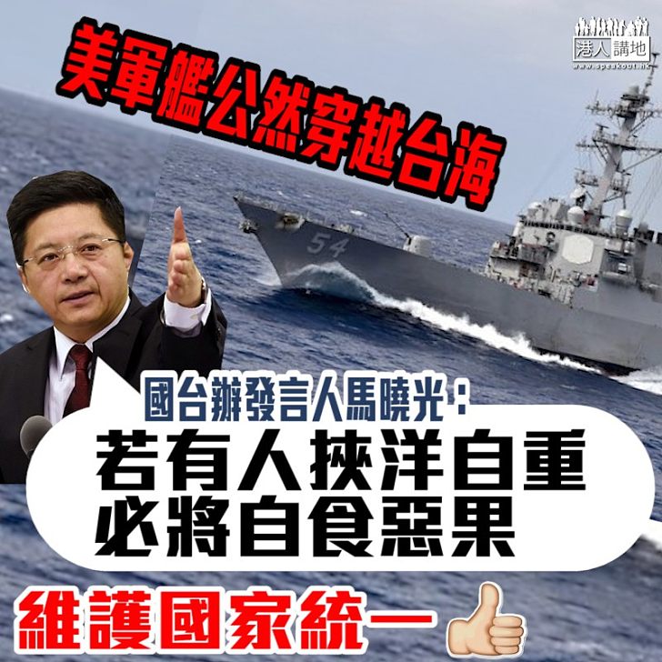 【義正詞嚴】回應美軍艦公然穿越台海 國台辦發言人馬曉光：若有人挾洋自重 必將自食惡果