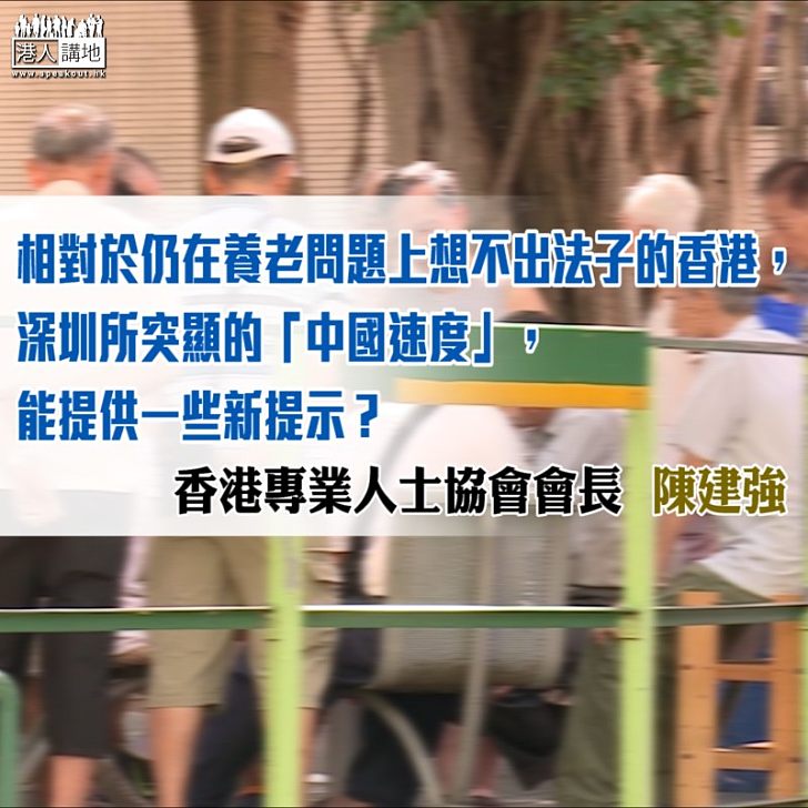 深圳擬立法養老 香港呢？