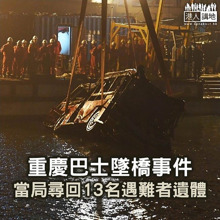 【焦點新聞】重慶巴士墜橋事件 當局尋回13名遇難者遺體